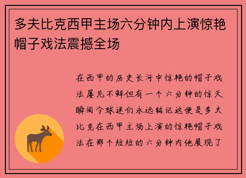 多夫比克西甲主场六分钟内上演惊艳帽子戏法震撼全场