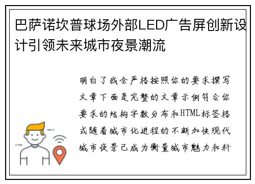 巴萨诺坎普球场外部LED广告屏创新设计引领未来城市夜景潮流