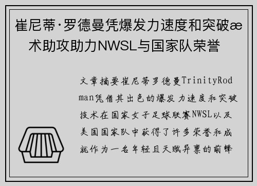 崔尼蒂·罗德曼凭爆发力速度和突破技术助攻助力NWSL与国家队荣誉