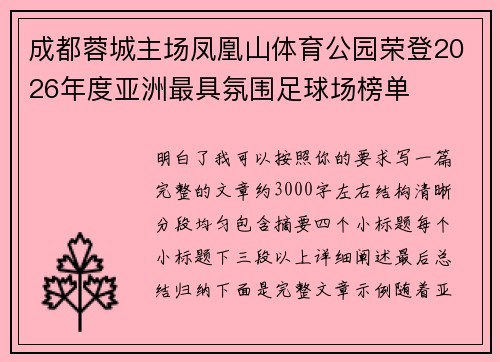 成都蓉城主场凤凰山体育公园荣登2026年度亚洲最具氛围足球场榜单