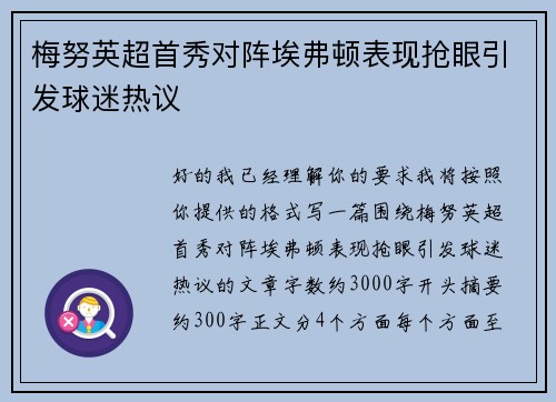 梅努英超首秀对阵埃弗顿表现抢眼引发球迷热议