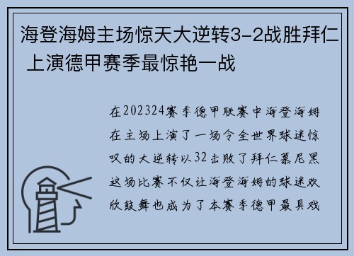 海登海姆主场惊天大逆转3-2战胜拜仁 上演德甲赛季最惊艳一战