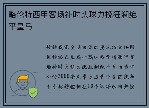 略伦特西甲客场补时头球力挽狂澜绝平皇马