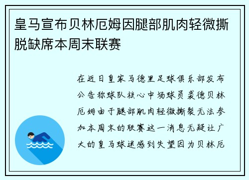 皇马宣布贝林厄姆因腿部肌肉轻微撕脱缺席本周末联赛