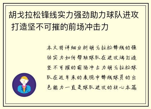 胡戈拉松锋线实力强劲助力球队进攻 打造坚不可摧的前场冲击力
