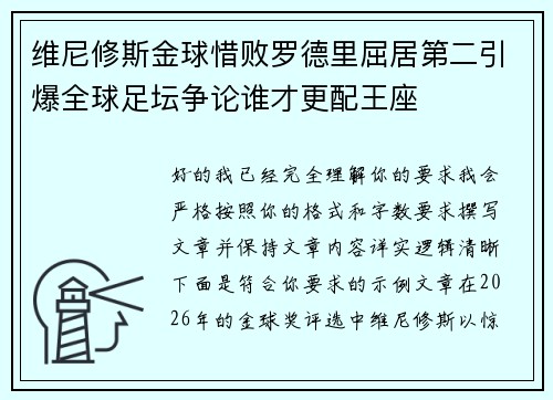 维尼修斯金球惜败罗德里屈居第二引爆全球足坛争论谁才更配王座