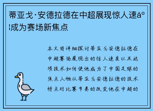 蒂亚戈·安德拉德在中超展现惊人速度成为赛场新焦点