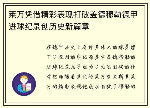 莱万凭借精彩表现打破盖德穆勒德甲进球纪录创历史新篇章