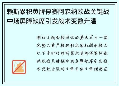 赖斯累积黄牌停赛阿森纳欧战关键战中场屏障缺席引发战术变数升温