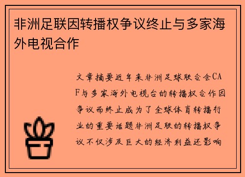 非洲足联因转播权争议终止与多家海外电视合作