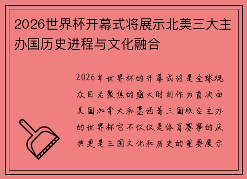 2026世界杯开幕式将展示北美三大主办国历史进程与文化融合