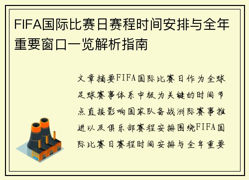 FIFA国际比赛日赛程时间安排与全年重要窗口一览解析指南