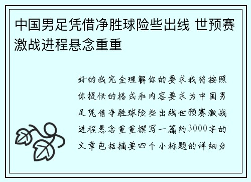 中国男足凭借净胜球险些出线 世预赛激战进程悬念重重