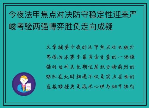 今夜法甲焦点对决防守稳定性迎来严峻考验两强博弈胜负走向成疑