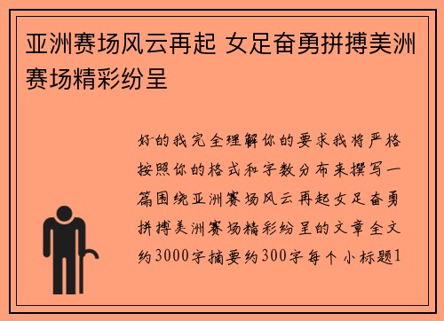 亚洲赛场风云再起 女足奋勇拼搏美洲赛场精彩纷呈