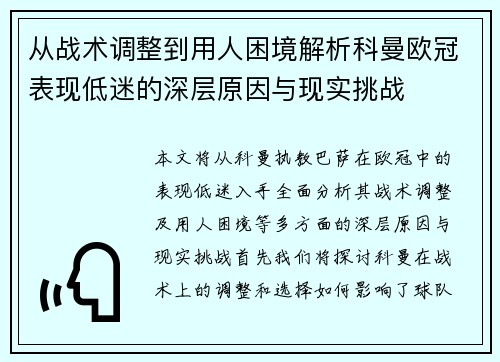 从战术调整到用人困境解析科曼欧冠表现低迷的深层原因与现实挑战