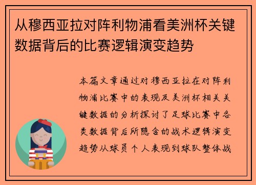 从穆西亚拉对阵利物浦看美洲杯关键数据背后的比赛逻辑演变趋势