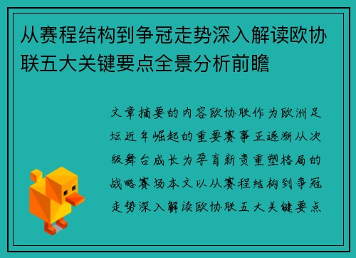 从赛程结构到争冠走势深入解读欧协联五大关键要点全景分析前瞻