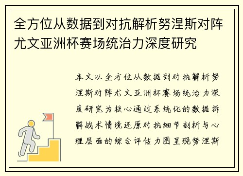 全方位从数据到对抗解析努涅斯对阵尤文亚洲杯赛场统治力深度研究