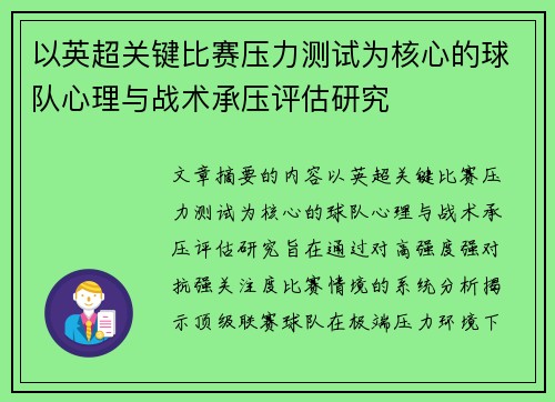 以英超关键比赛压力测试为核心的球队心理与战术承压评估研究