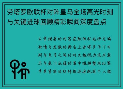 劳塔罗欧联杯对阵皇马全场高光时刻与关键进球回顾精彩瞬间深度盘点