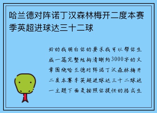 哈兰德对阵诺丁汉森林梅开二度本赛季英超进球达三十二球