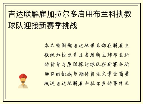 吉达联解雇加拉尔多启用布兰科执教球队迎接新赛季挑战