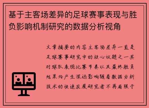 基于主客场差异的足球赛事表现与胜负影响机制研究的数据分析视角