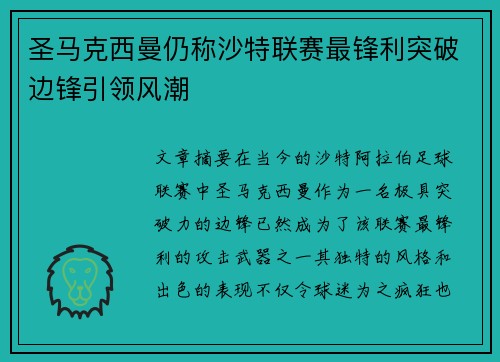 圣马克西曼仍称沙特联赛最锋利突破边锋引领风潮