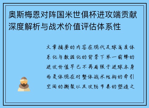 奥斯梅恩对阵国米世俱杯进攻端贡献深度解析与战术价值评估体系性
