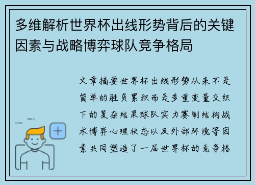 多维解析世界杯出线形势背后的关键因素与战略博弈球队竞争格局
