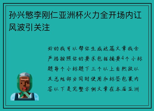 孙兴慜李刚仁亚洲杯火力全开场内讧风波引关注