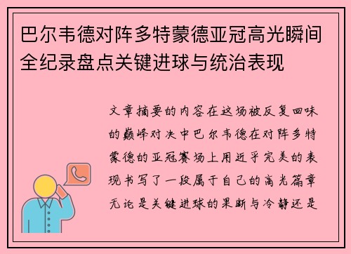 巴尔韦德对阵多特蒙德亚冠高光瞬间全纪录盘点关键进球与统治表现 巴尔韦德对阵多特蒙德亚冠高光瞬间全纪录盘点关键进球与统治表现
