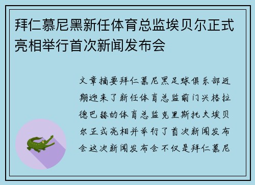 拜仁慕尼黑新任体育总监埃贝尔正式亮相举行首次新闻发布会