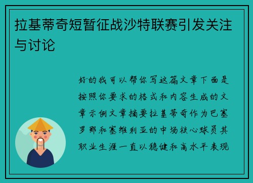 拉基蒂奇短暂征战沙特联赛引发关注与讨论