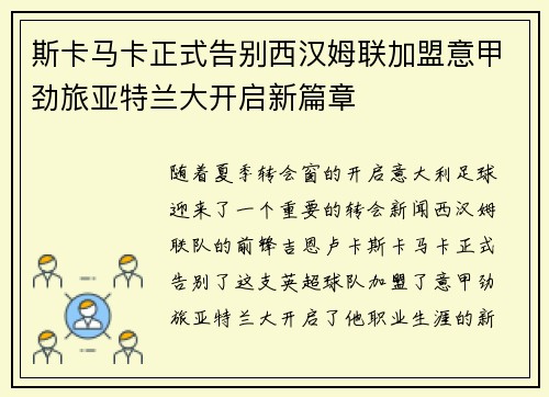 斯卡马卡正式告别西汉姆联加盟意甲劲旅亚特兰大开启新篇章