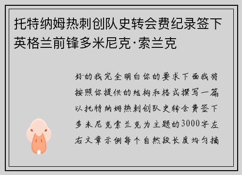 托特纳姆热刺创队史转会费纪录签下英格兰前锋多米尼克·索兰克
