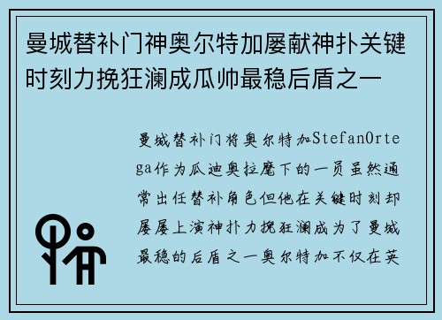 曼城替补门神奥尔特加屡献神扑关键时刻力挽狂澜成瓜帅最稳后盾之一 曼城替补门神奥尔特加屡献神扑关键时刻力挽狂澜成瓜帅最稳后盾之一