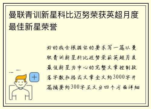 曼联青训新星科比迈努荣获英超月度最佳新星荣誉