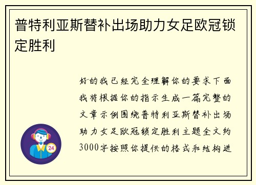 普特利亚斯替补出场助力女足欧冠锁定胜利 普特利亚斯替补出场助力女足欧冠锁定胜利