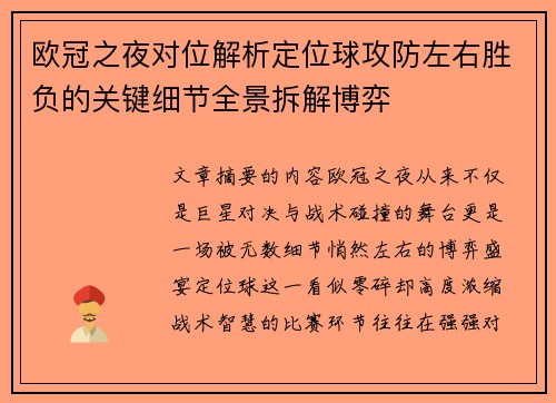 欧冠之夜对位解析定位球攻防左右胜负的关键细节全景拆解博弈