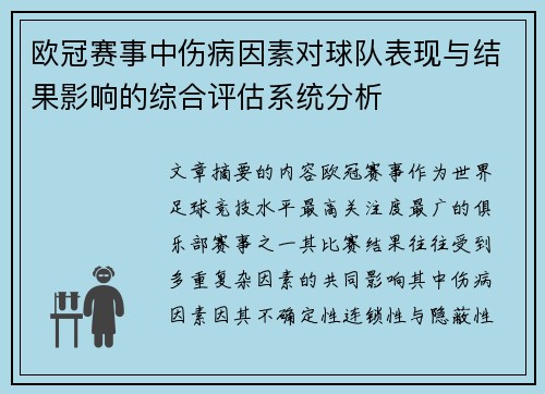 欧冠赛事中伤病因素对球队表现与结果影响的综合评估系统分析