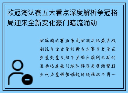 欧冠淘汰赛五大看点深度解析争冠格局迎来全新变化豪门暗流涌动 欧冠淘汰赛五大看点深度解析争冠格局迎来全新变化豪门暗流涌动