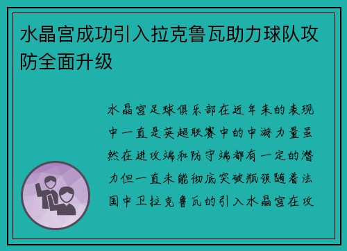 水晶宫成功引入拉克鲁瓦助力球队攻防全面升级