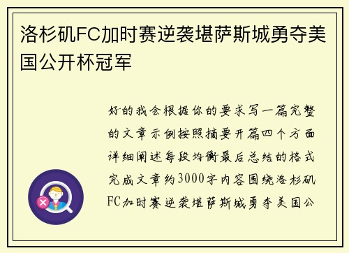 洛杉矶FC加时赛逆袭堪萨斯城勇夺美国公开杯冠军