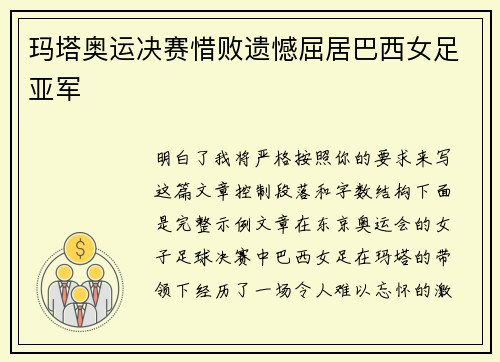 玛塔奥运决赛惜败遗憾屈居巴西女足亚军