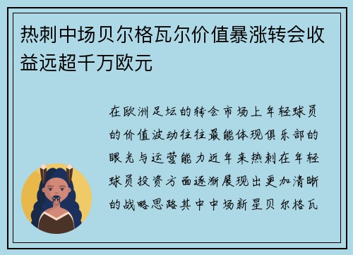 热刺中场贝尔格瓦尔价值暴涨转会收益远超千万欧元