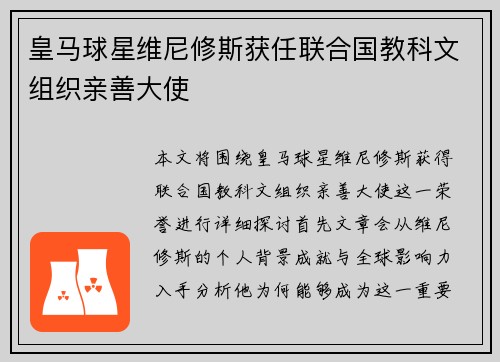 皇马球星维尼修斯获任联合国教科文组织亲善大使