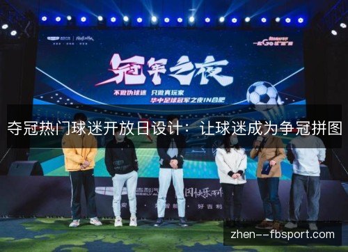 夺冠热门球迷开放日设计:让球迷成为争冠拼图 夺冠热门球迷开放日设计:让球迷成为争冠拼图