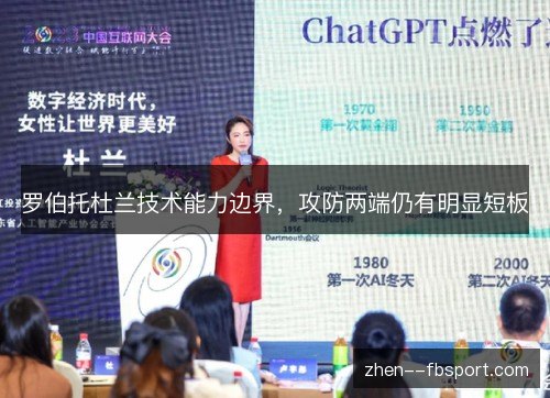 罗伯托杜兰技术能力边界,攻防两端仍有明显短板 罗伯托杜兰技术能力边界,攻防两端仍有明显短板